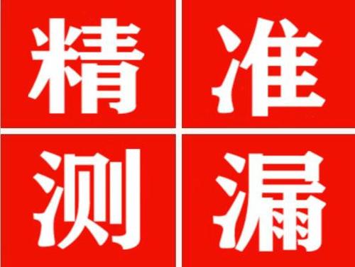 武乡精准定位查漏水一次收费多少钱？